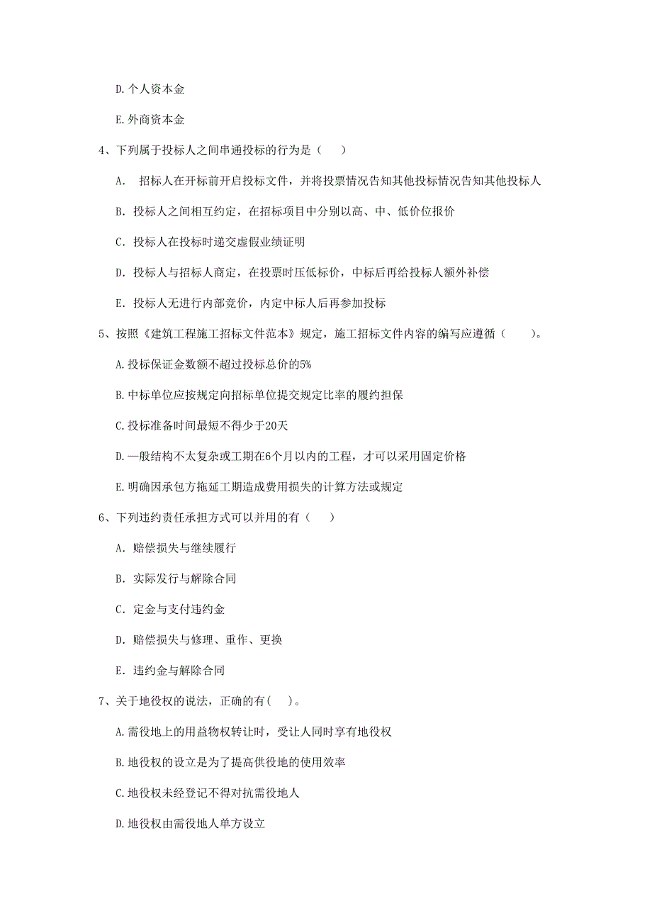 2020年全国二级建造师《建设工程法规及相关知识》多项选择题【50题】专题训练 附答案_第2页