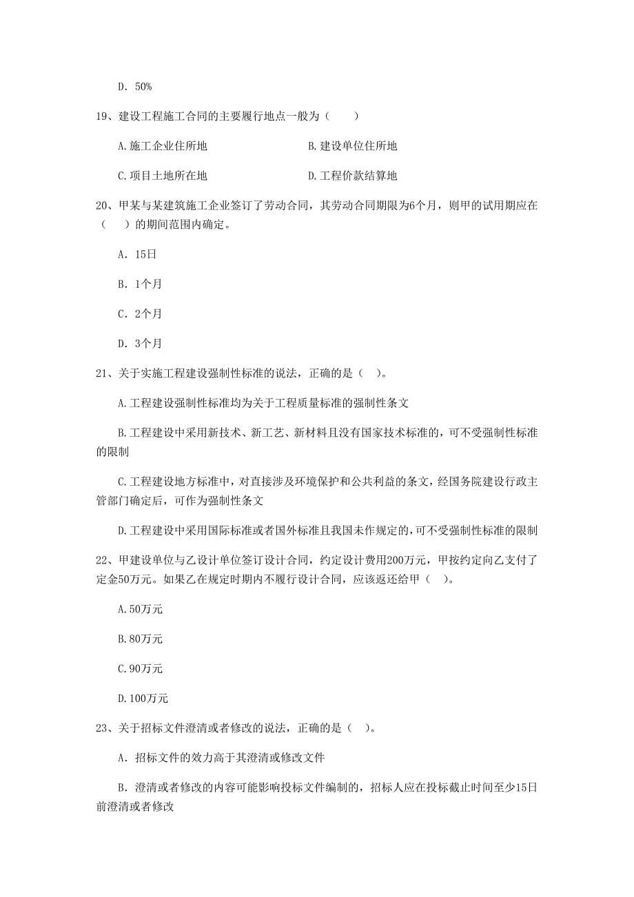 甘肃省二级建造师《建设工程法规及相关知识》真题（i卷） 附解析_第5页