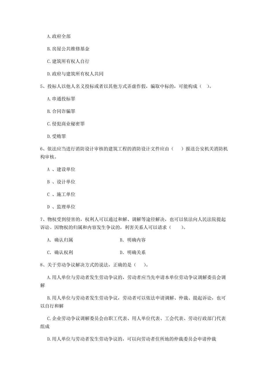 2019版二级建造师《建设工程法规及相关知识》单选题【150题】专题训练 附解析_第2页