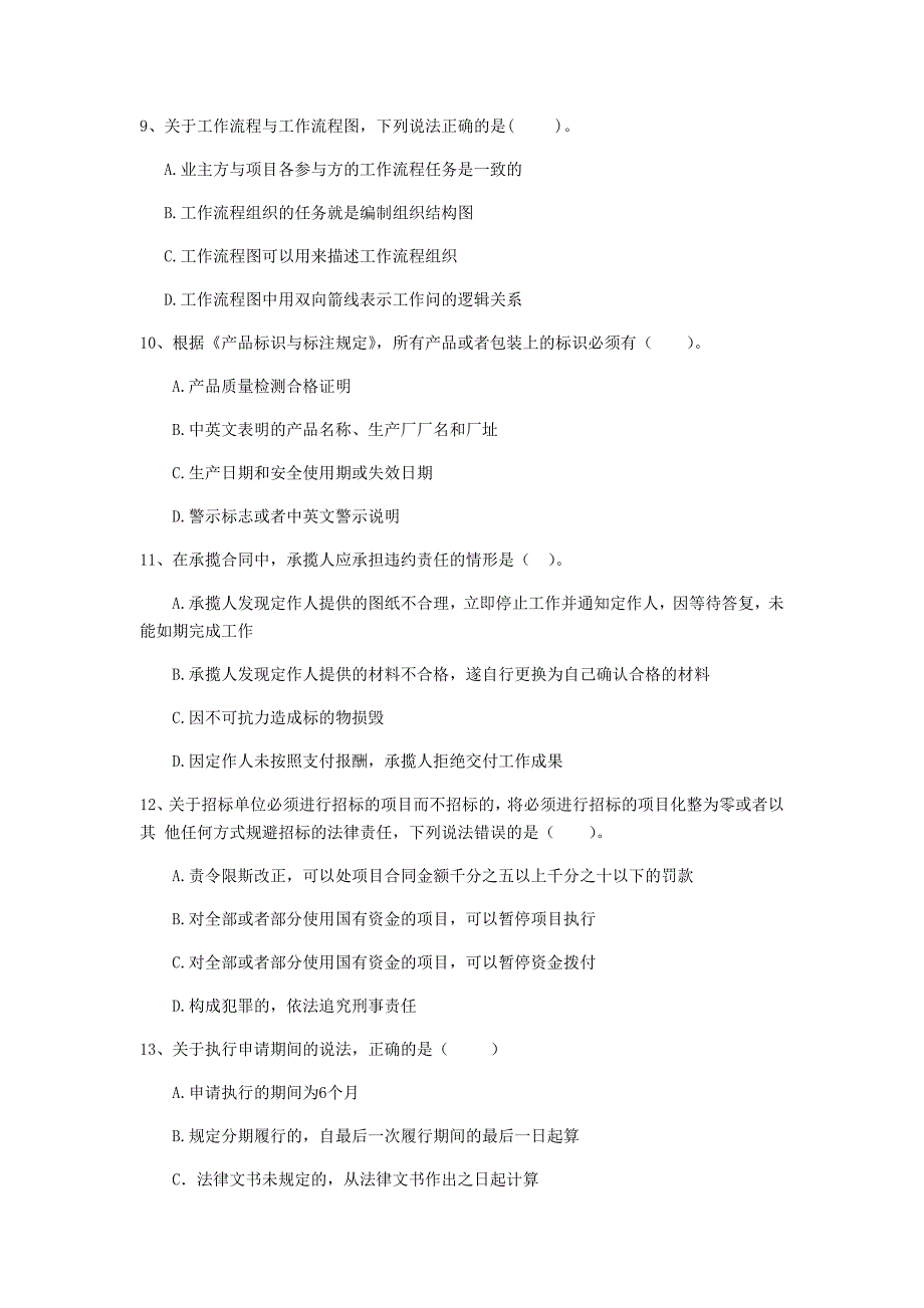 2019版二级建造师《建设工程法规及相关知识》单选题【150题】专题训练 附解析_第3页