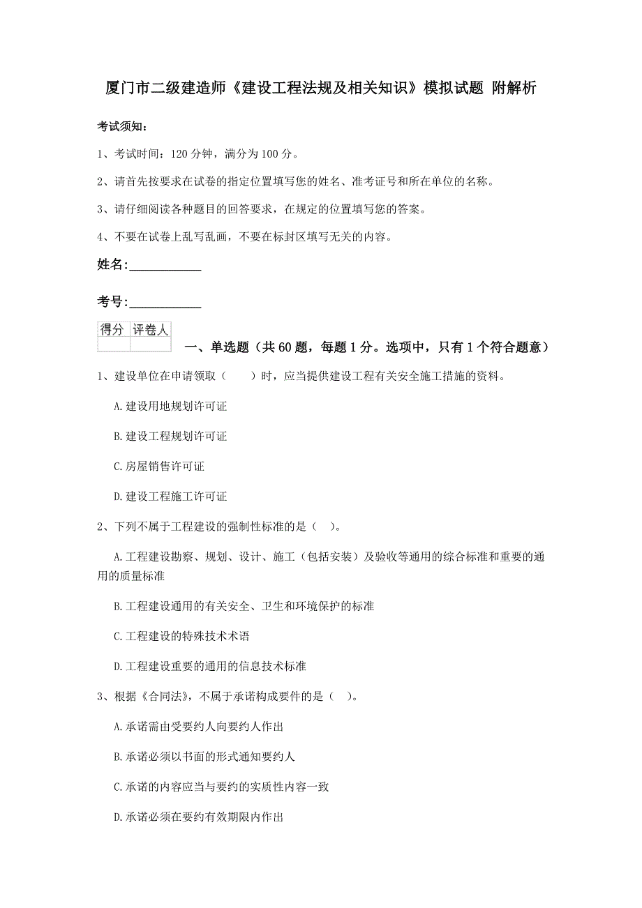 厦门市二级建造师《建设工程法规及相关知识》模拟试题 附解析_第1页