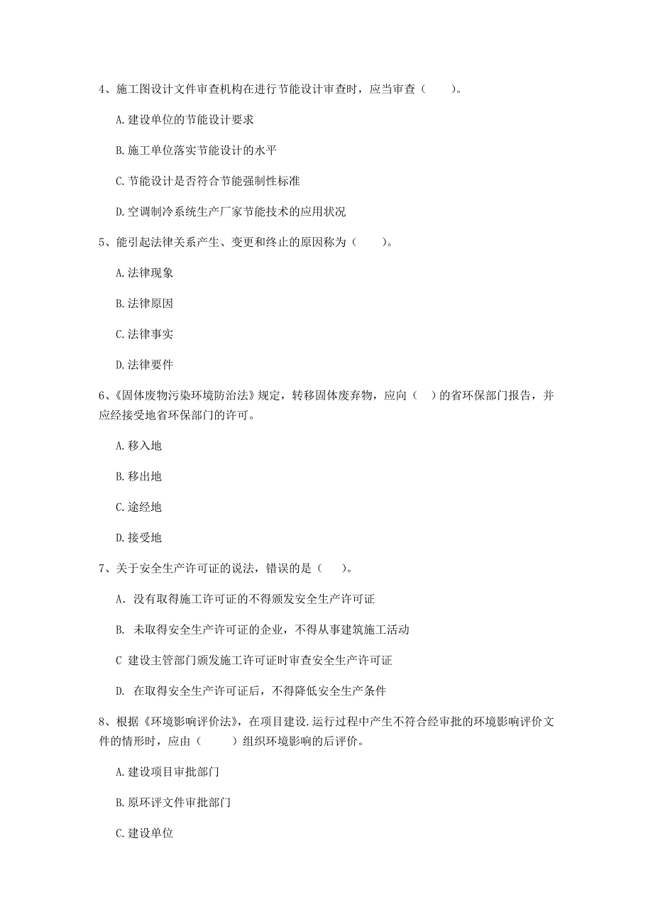 厦门市二级建造师《建设工程法规及相关知识》模拟试题 附解析_第2页