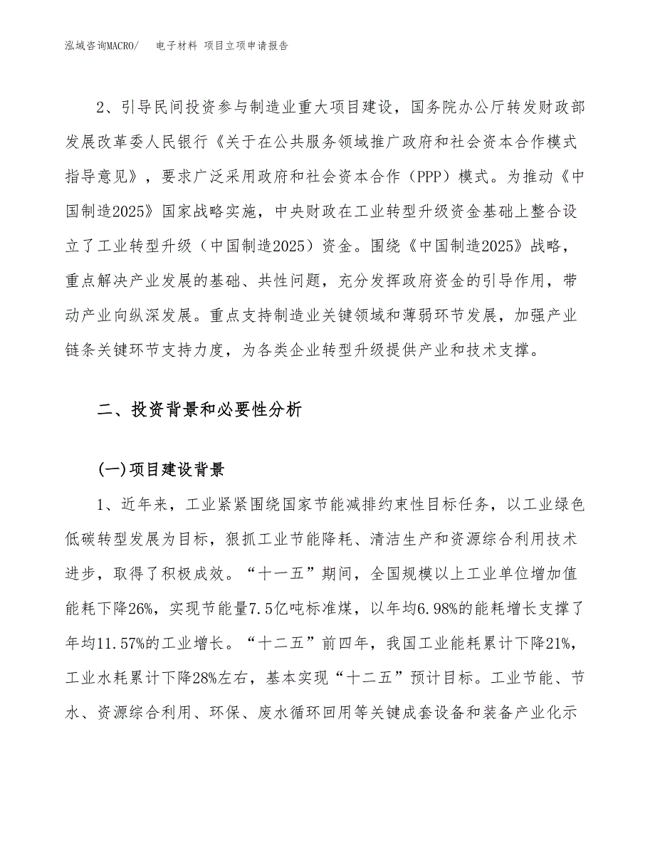 关于建设电子材料 项目立项申请报告模板（总投资20000万元）_第4页