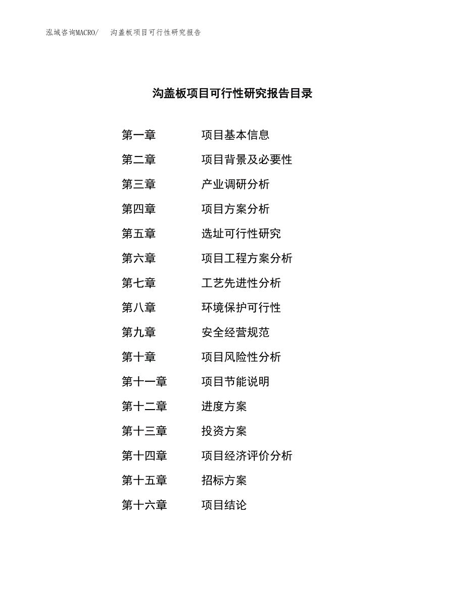 沟盖板项目可行性研究报告（总投资10000万元）（47亩）_第2页