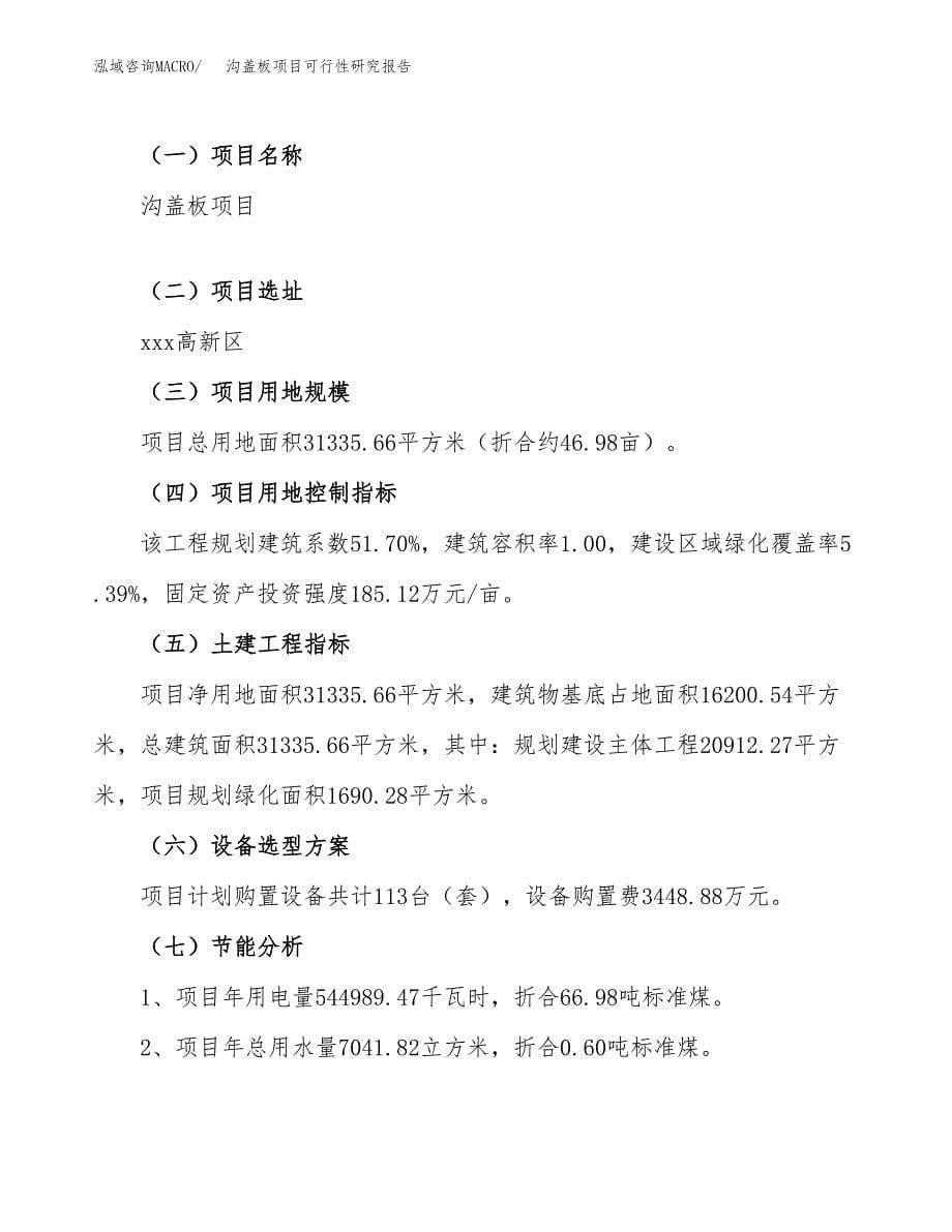 沟盖板项目可行性研究报告（总投资10000万元）（47亩）_第5页