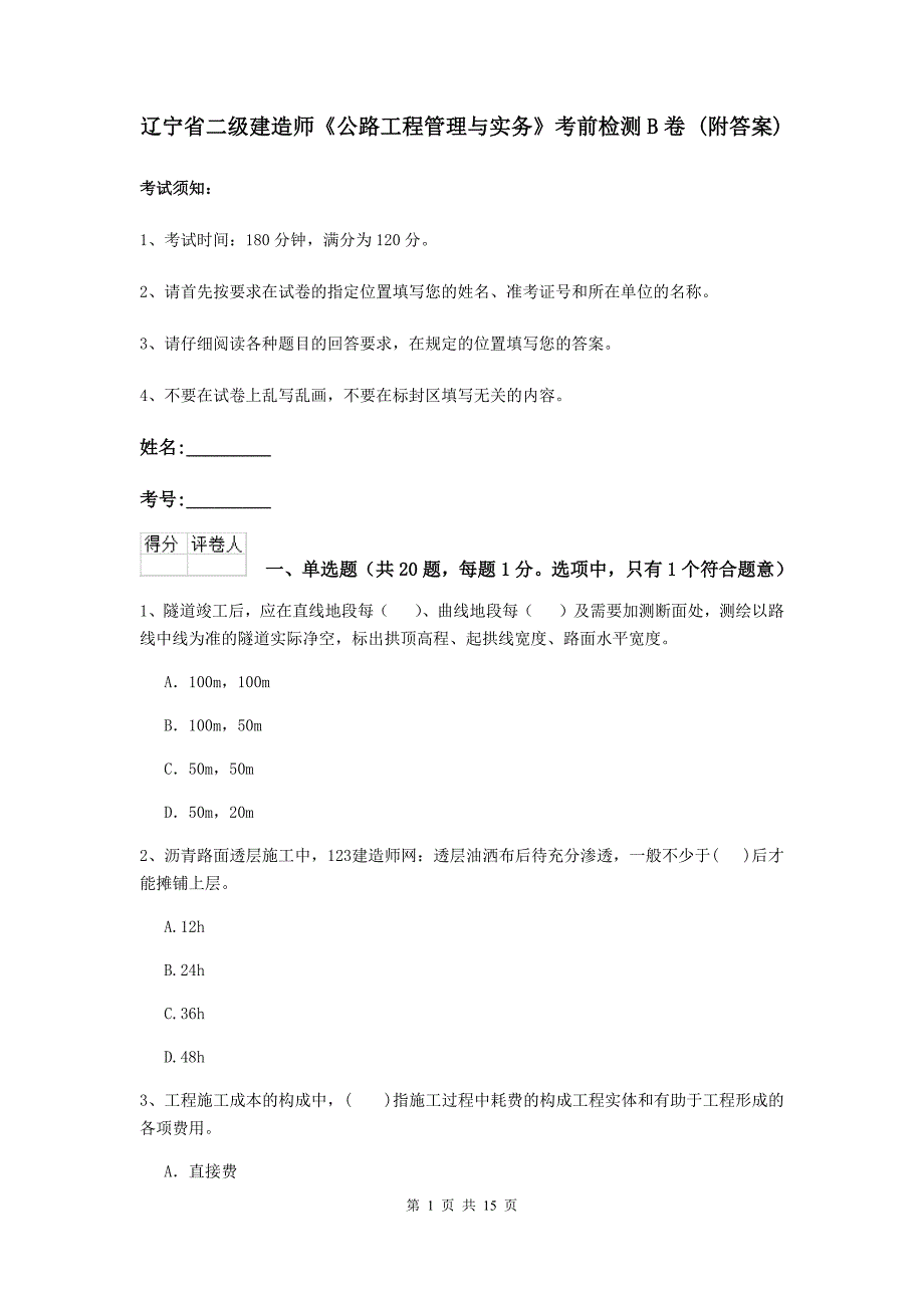 辽宁省二级建造师《公路工程管理与实务》考前检测b卷 （附答案）_第1页