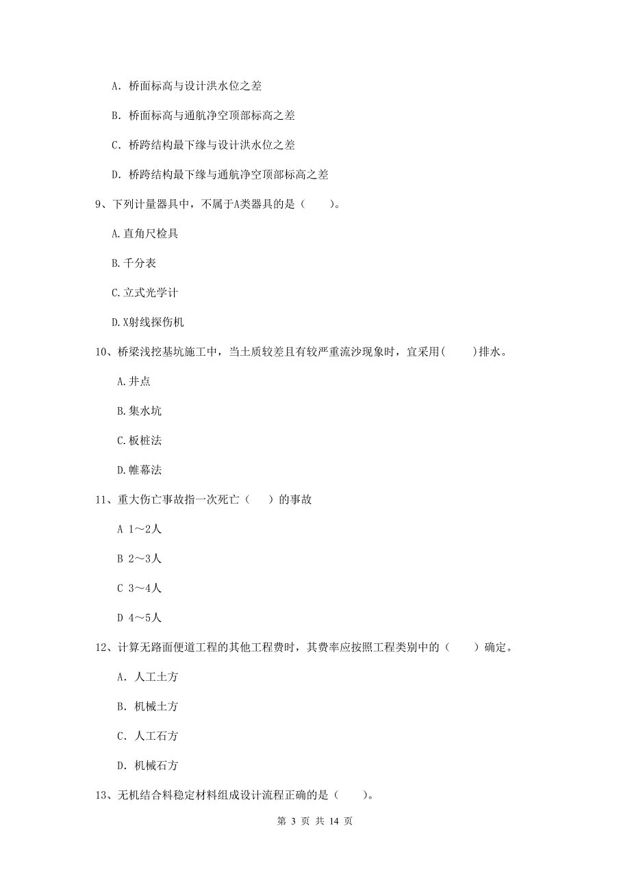 三亚市二级建造师《公路工程管理与实务》检测题 （含答案）_第3页