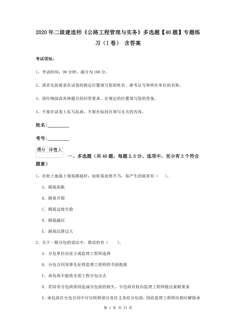 2020年二级建造师《公路工程管理与实务》多选题【40题】专题练习（i卷） 含答案_第1页