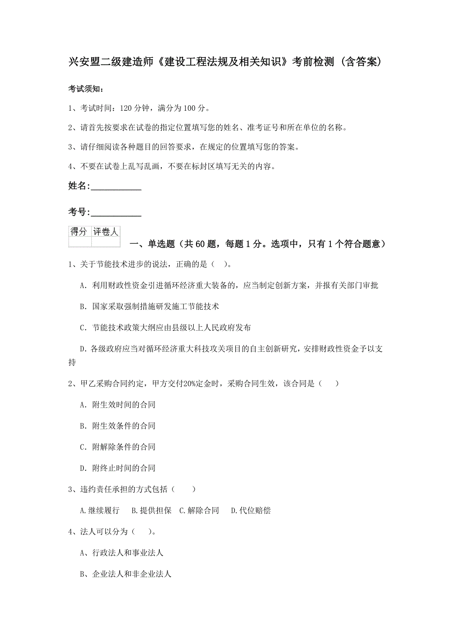 兴安盟二级建造师《建设工程法规及相关知识》考前检测 （含答案）_第1页