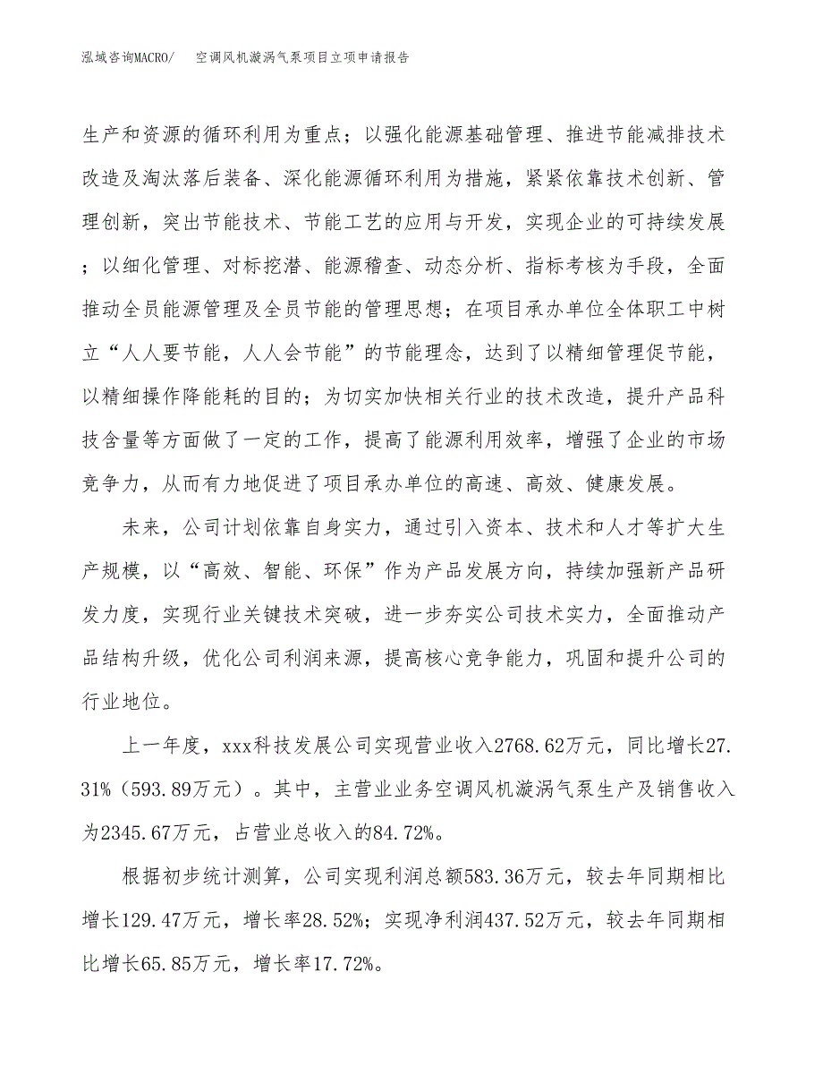 关于建设空调风机漩涡气泵项目立项申请报告模板（总投资2000万元）_第2页