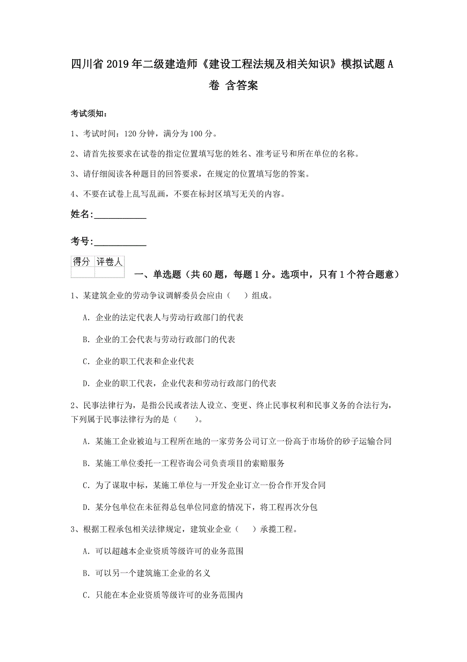 四川省2019年二级建造师《建设工程法规及相关知识》模拟试题a卷 含答案_第1页