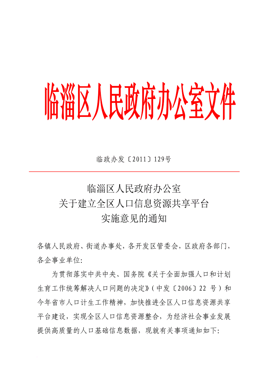 建立全区人口信息资源共享平台.doc_第1页