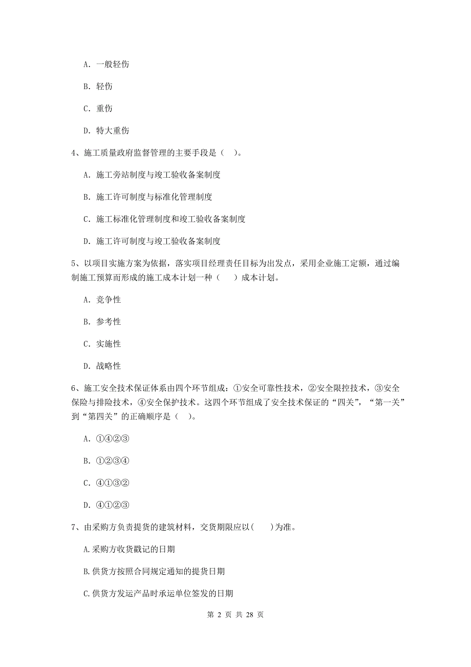 二级建造师《建设工程施工管理》试题c卷 附解析_第2页