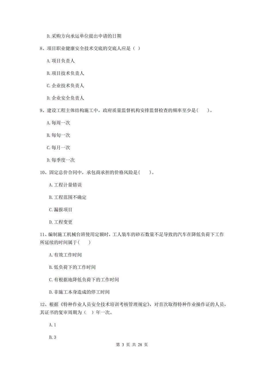 二级建造师《建设工程施工管理》试题c卷 附解析_第3页