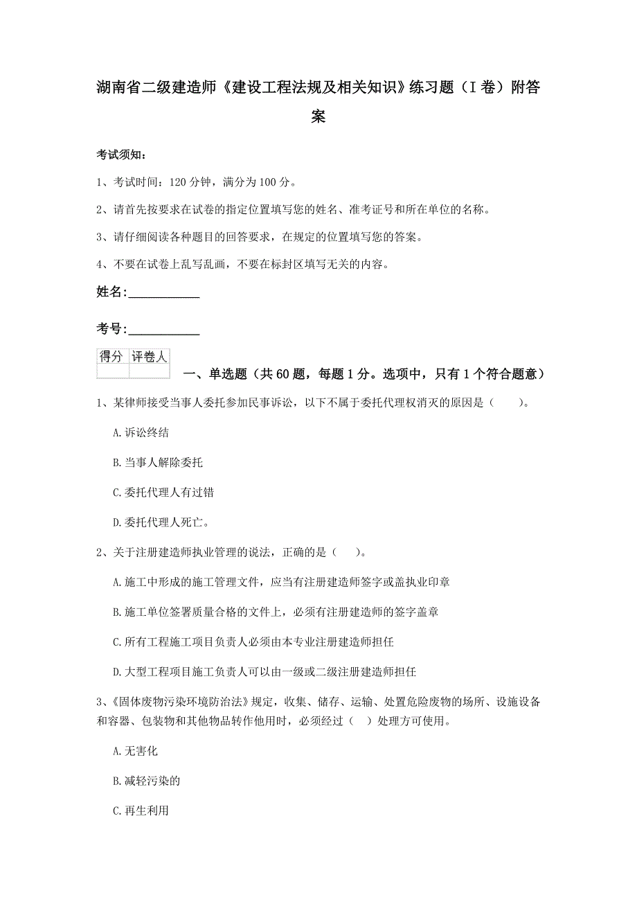 湖南省二级建造师《建设工程法规及相关知识》练习题（i卷） 附答案_第1页