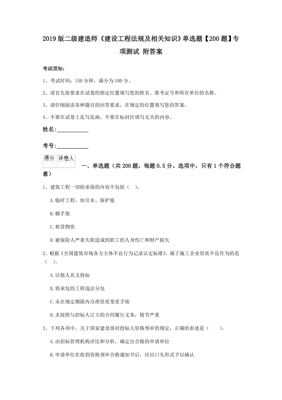 2019版二级建造师《建设工程法规及相关知识》单选题【200题】专项测试 附答案_第1页