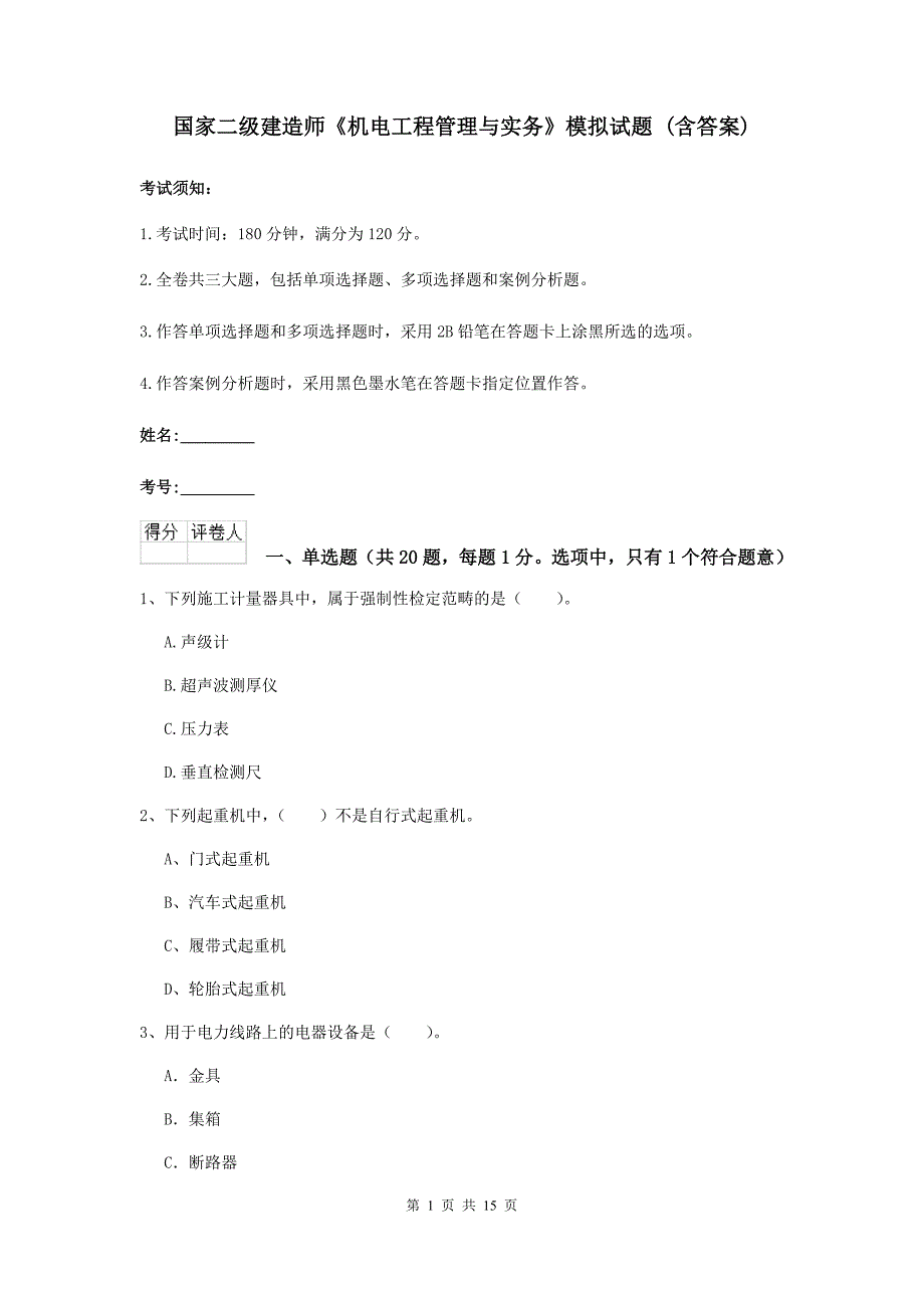 国家二级建造师《机电工程管理与实务》模拟试题 （含答案）_第1页