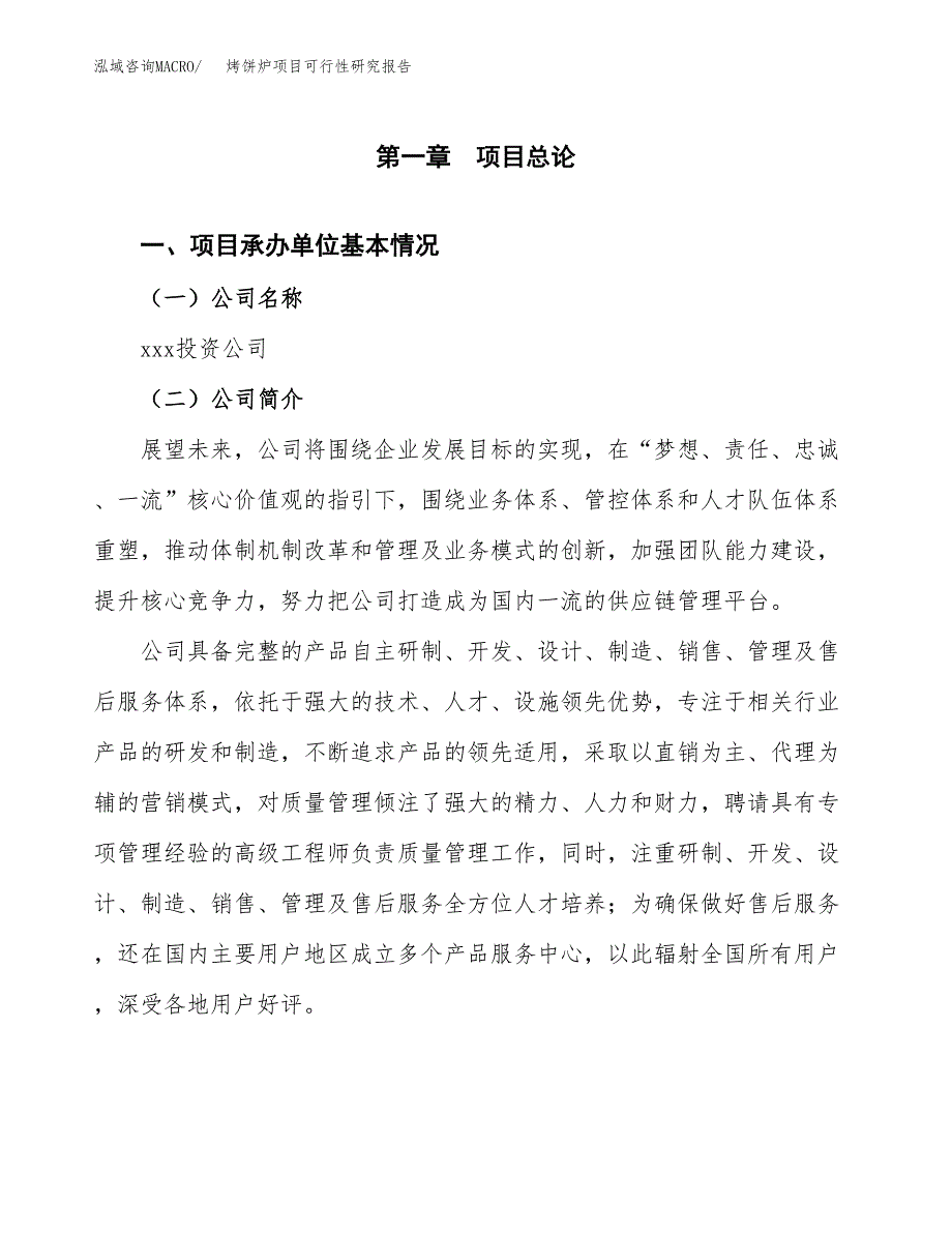 烤饼炉项目可行性研究报告（总投资19000万元）（79亩）_第3页