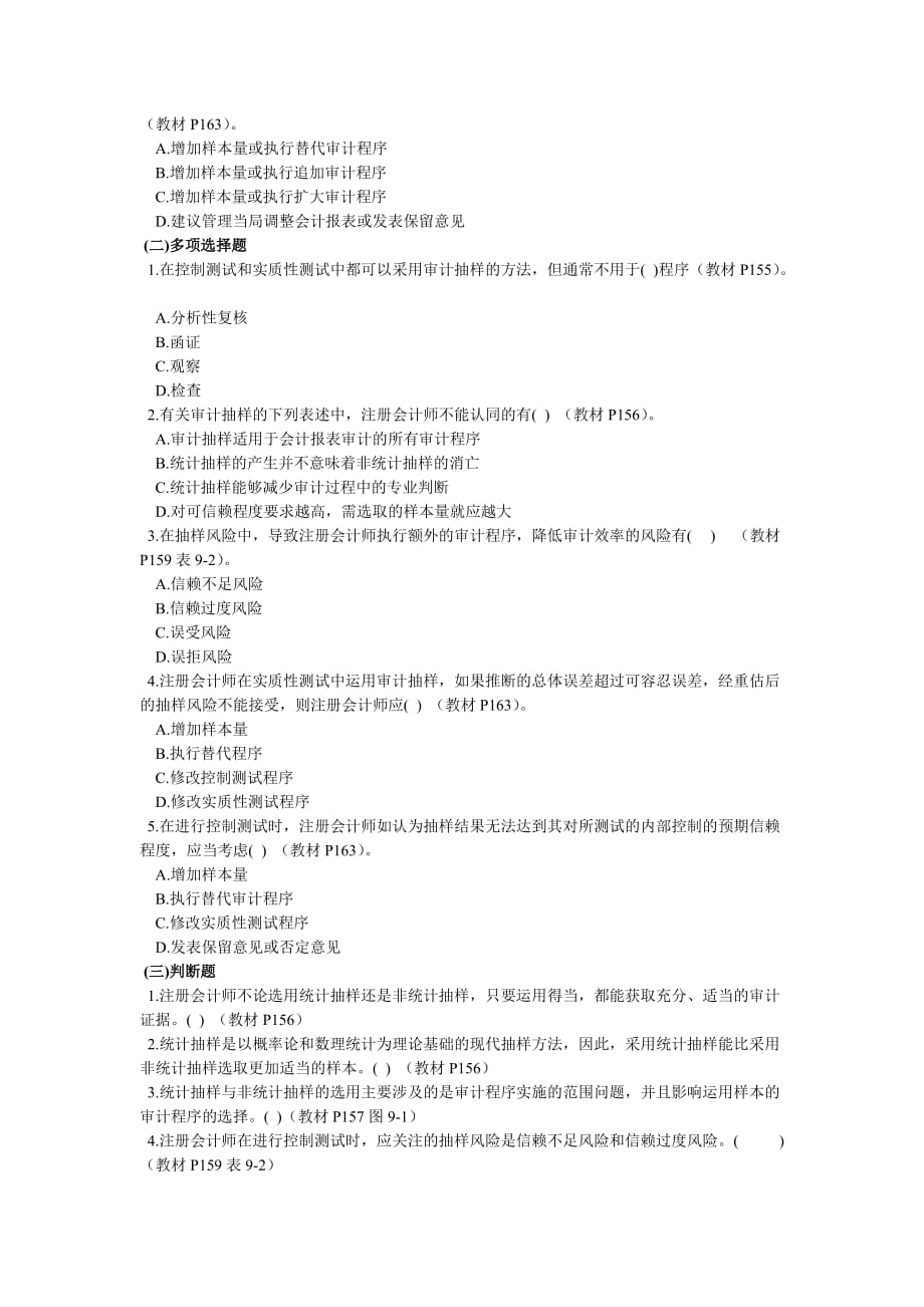 新华会计网校审计各章练习题及答案解析2.doc_第2页