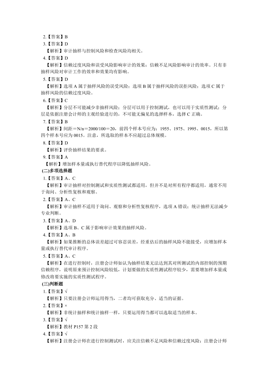 新华会计网校审计各章练习题及答案解析2.doc_第4页