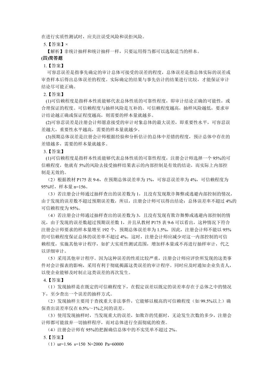 新华会计网校审计各章练习题及答案解析2.doc_第5页