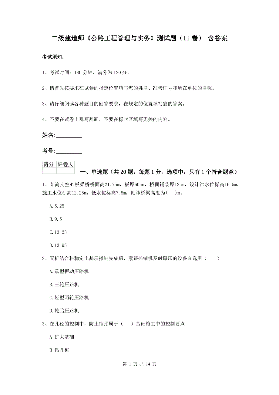 二级建造师《公路工程管理与实务》测试题（ii卷） 含答案_第1页