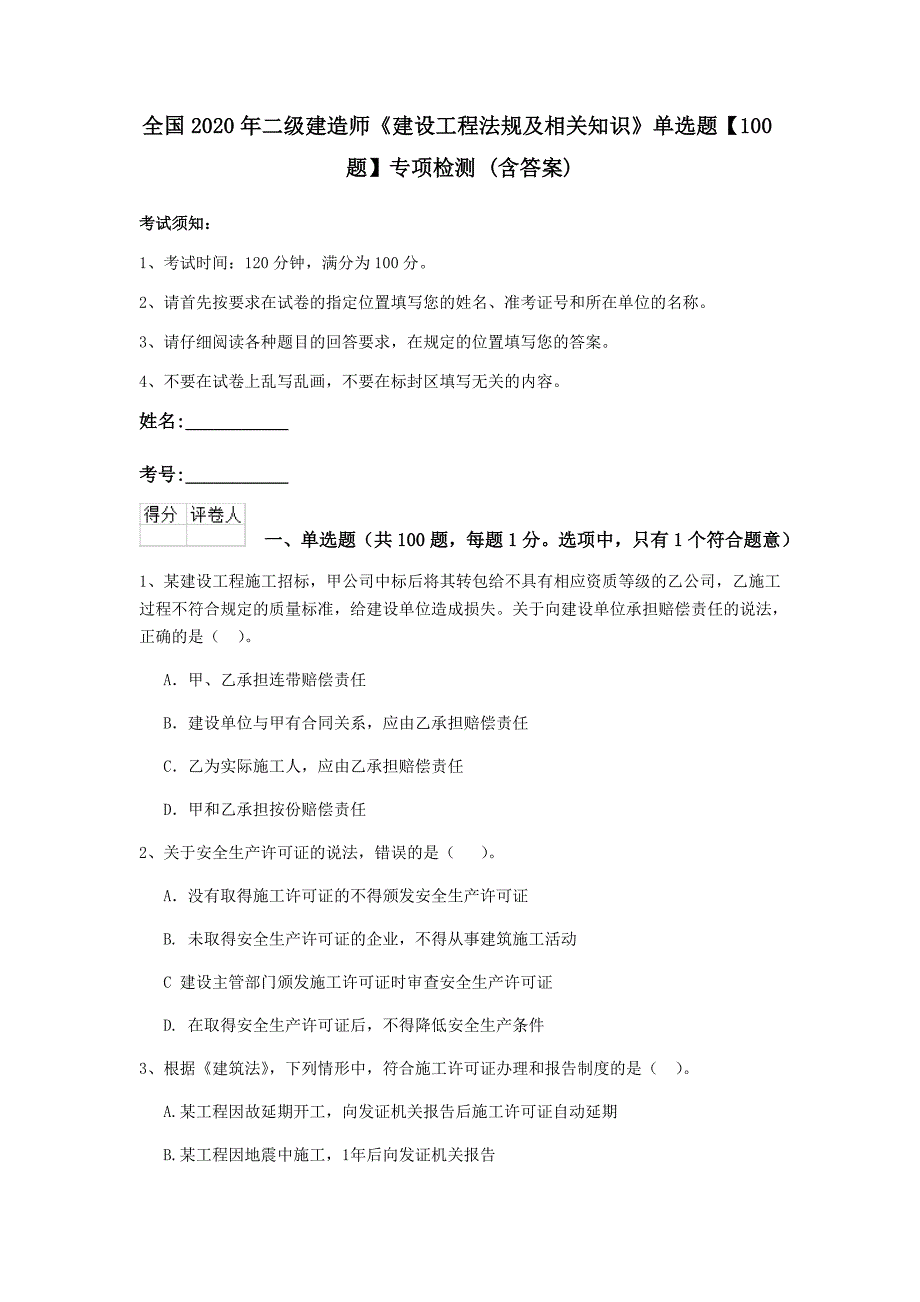 全国2020年二级建造师《建设工程法规及相关知识》单选题【100题】专项检测 （含答案）_第1页