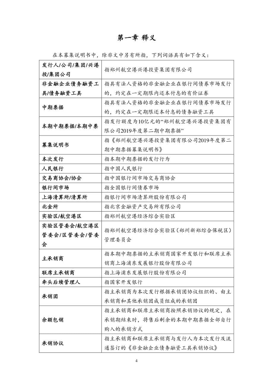 郑州航空港兴港投资集团有限公司2019年度第二期中期票据募集说明书_第5页