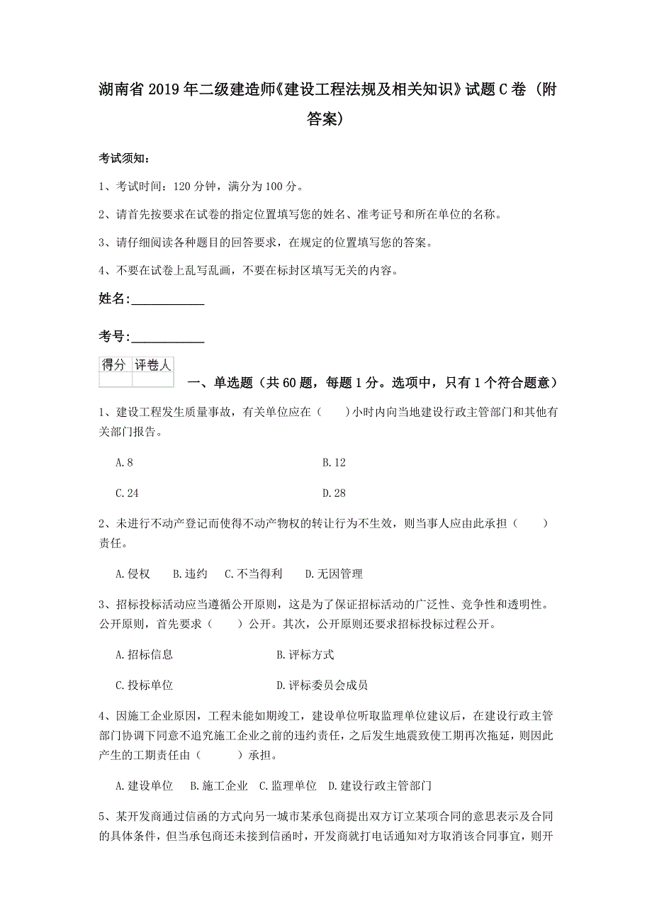 湖南省2019年二级建造师《建设工程法规及相关知识》试题c卷 （附答案）_第1页