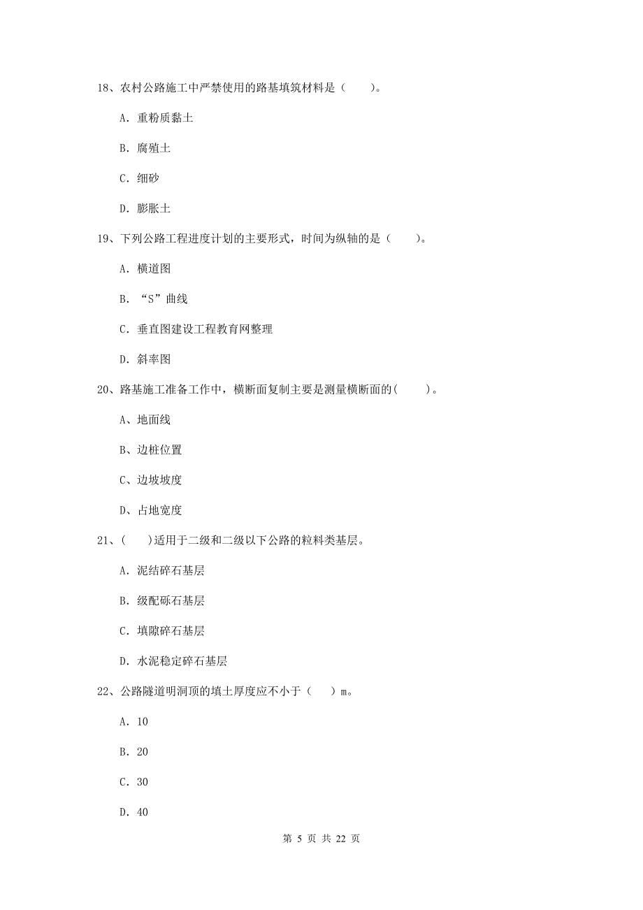 2019-2020年国家注册二级建造师《公路工程管理与实务》单选题【80题】专项测试d卷 （附答案）_第5页