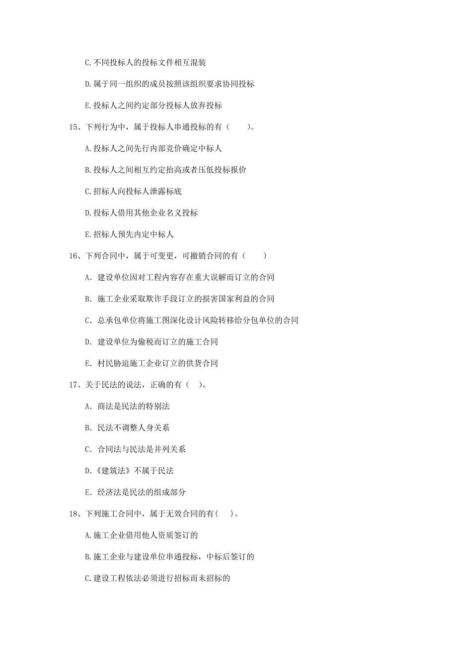 2019年二级建造师《建设工程法规及相关知识》多选题【50题】专题检测 含答案_第5页