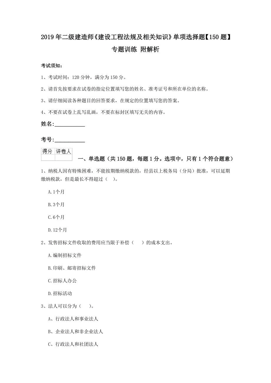 2019年二级建造师《建设工程法规及相关知识》单项选择题【150题】专题训练 附解析_第1页