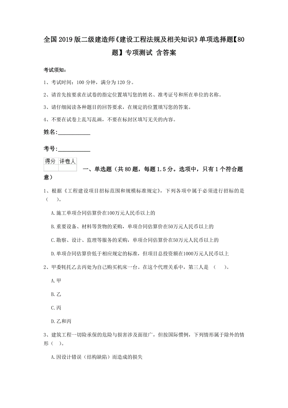 全国2019版二级建造师《建设工程法规及相关知识》单项选择题【80题】专项测试 含答案_第1页