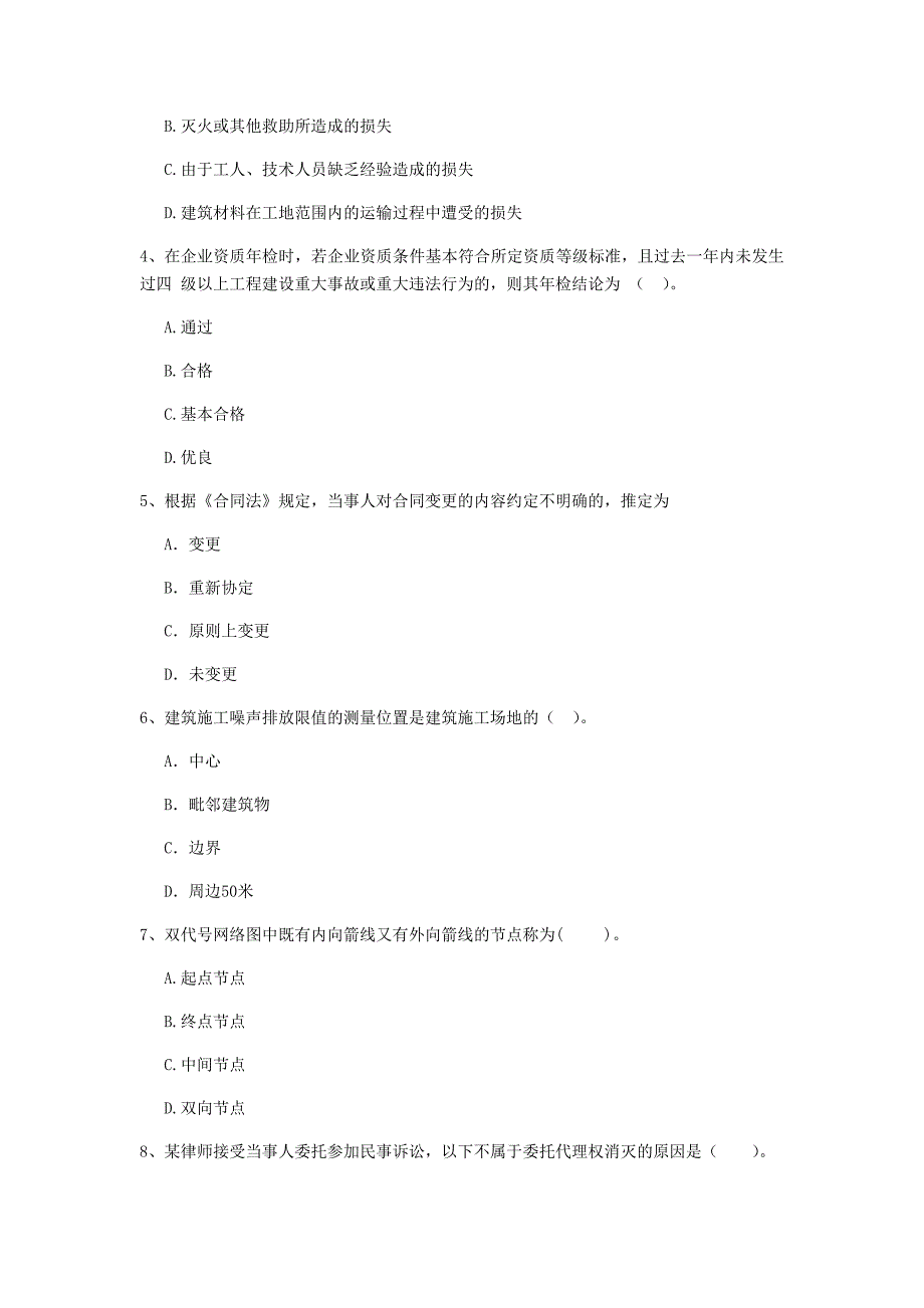 全国2019版二级建造师《建设工程法规及相关知识》单项选择题【80题】专项测试 含答案_第2页