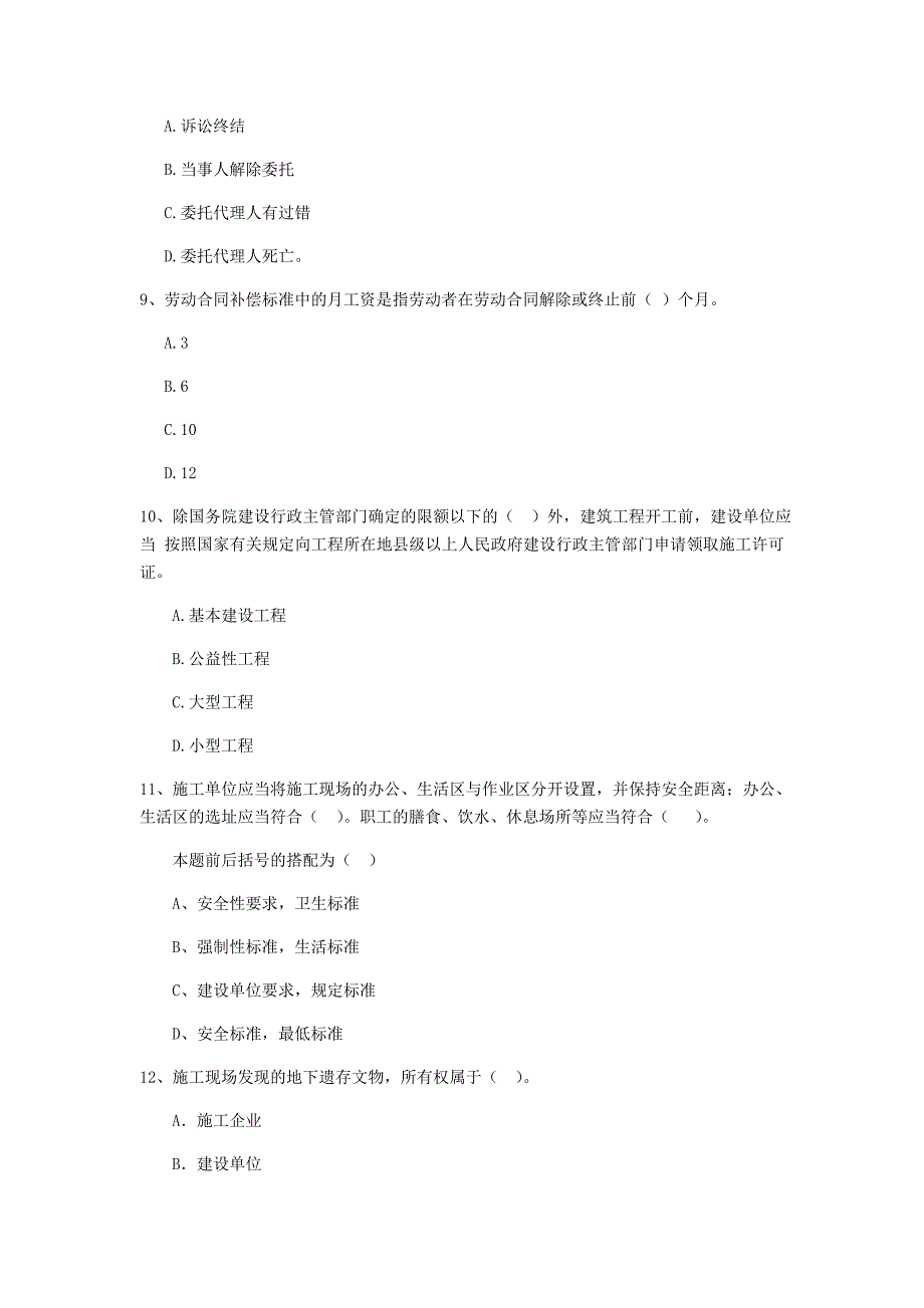 全国2019版二级建造师《建设工程法规及相关知识》单项选择题【80题】专项测试 含答案_第3页