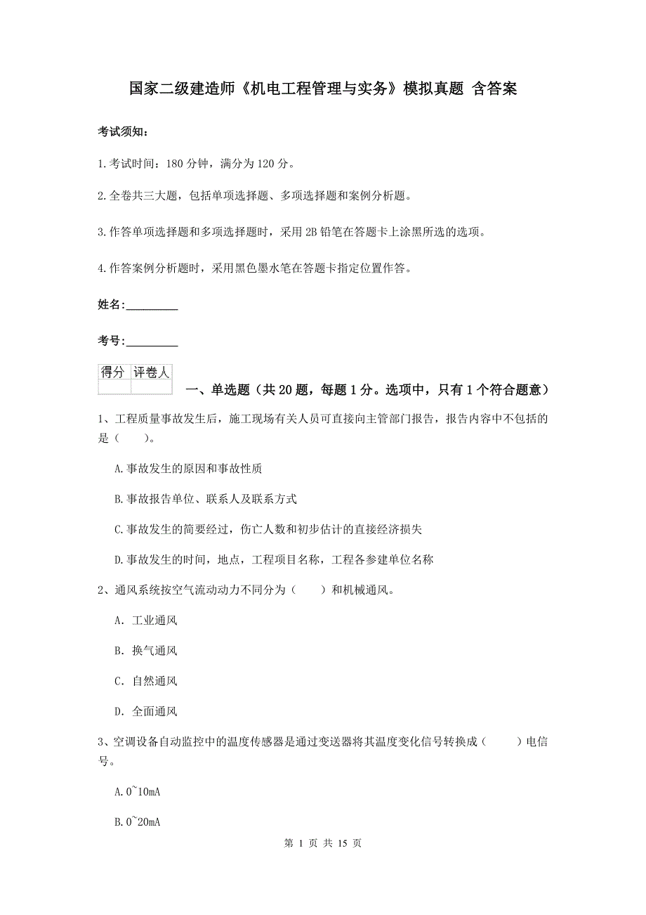 国家二级建造师《机电工程管理与实务》模拟真题 含答案_第1页