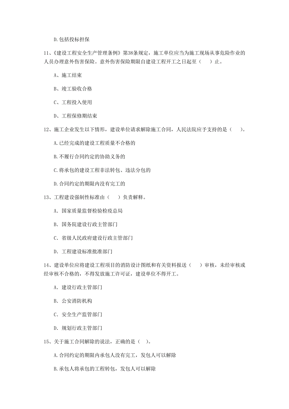 内蒙古2020年二级建造师《建设工程法规及相关知识》测试题（ii卷） （附答案）_第3页