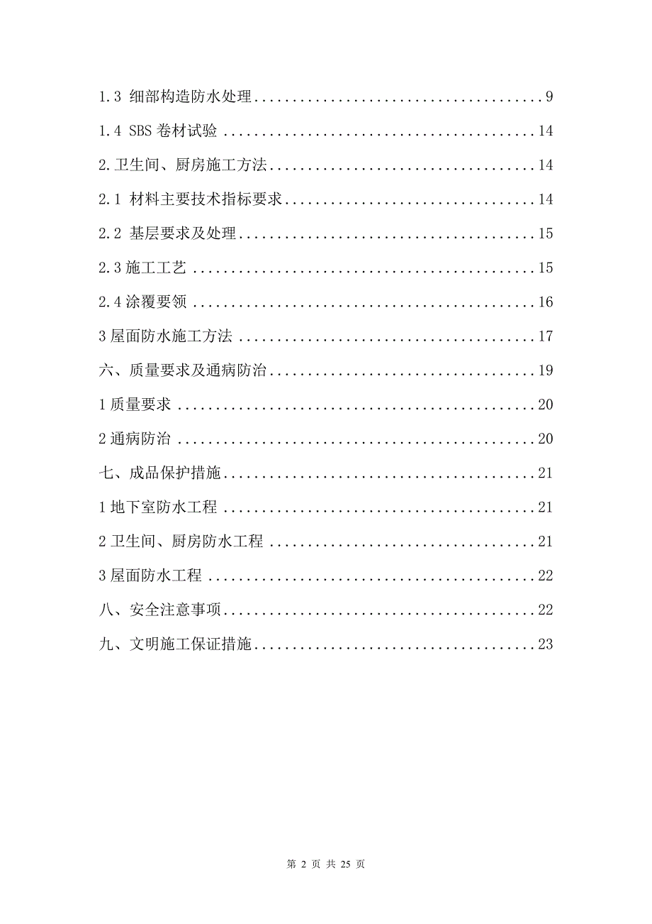 建筑防水工程施工方案68837_第3页