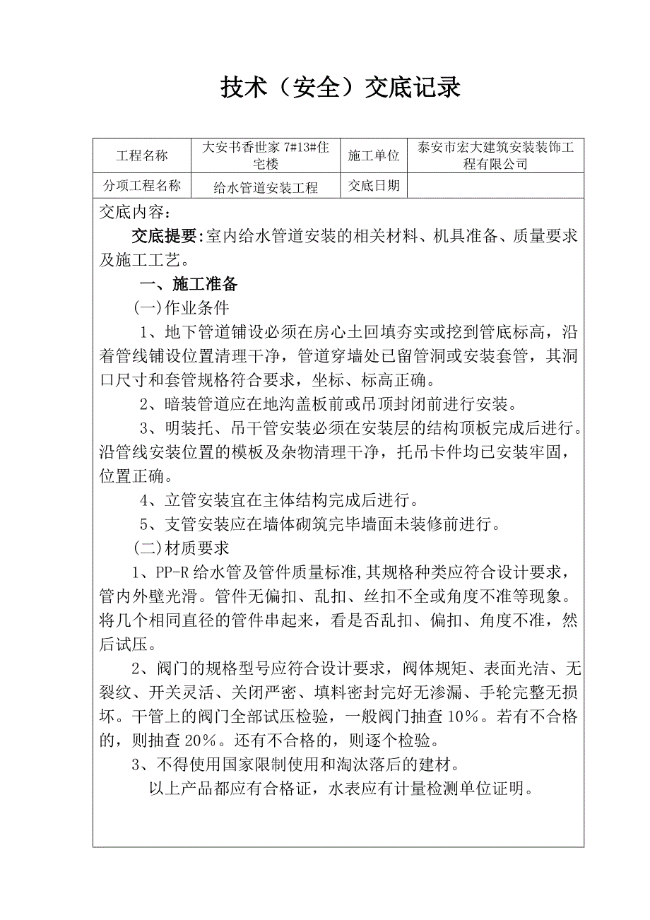 给排水专业技术交底_第1页