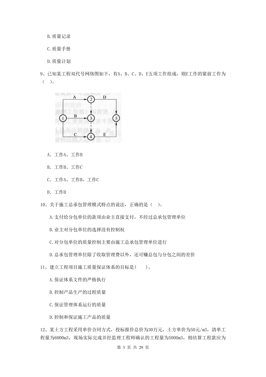 四川省二级建造师《建设工程施工管理》试题a卷 （附解析）_第3页