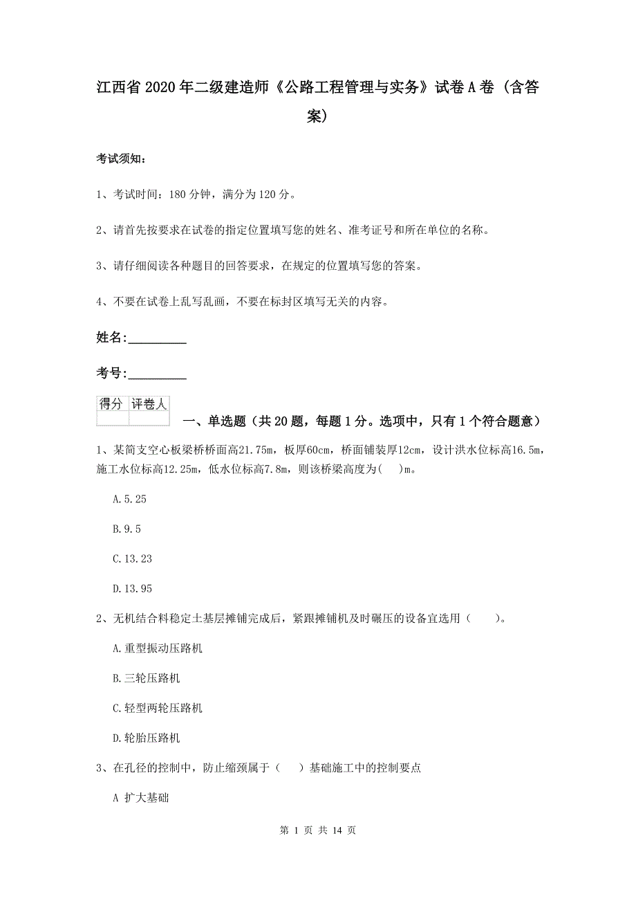 江西省2020年二级建造师《公路工程管理与实务》试卷a卷 （含答案）_第1页