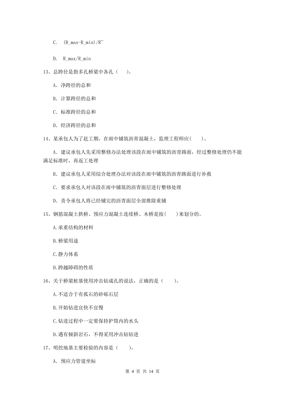 江西省2020年二级建造师《公路工程管理与实务》试卷a卷 （含答案）_第4页