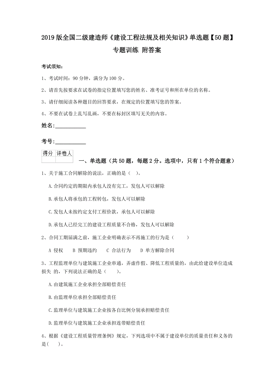 2019版全国二级建造师《建设工程法规及相关知识》单选题【50题】专题训练 附答案_第1页