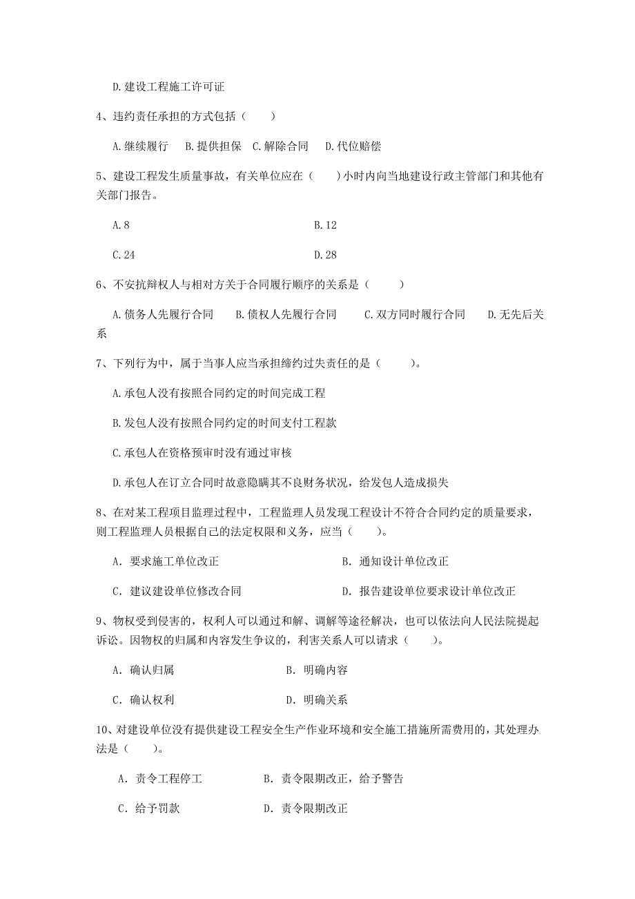 2019-2020年全国二级建造师《建设工程法规及相关知识》单选题【100题】专题检测 含答案_第2页