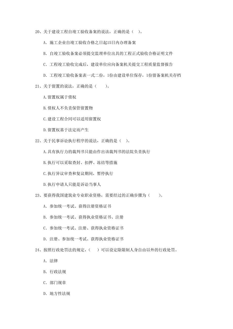 2019-2020年全国二级建造师《建设工程法规及相关知识》单项选择题【200题】专项测试 （含答案）_第5页