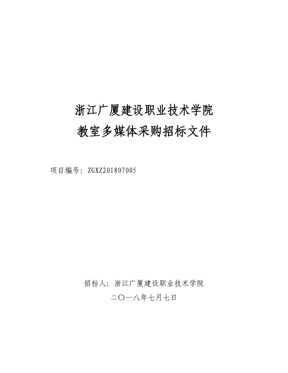 浙江广厦建设职业专业技术学院_第1页