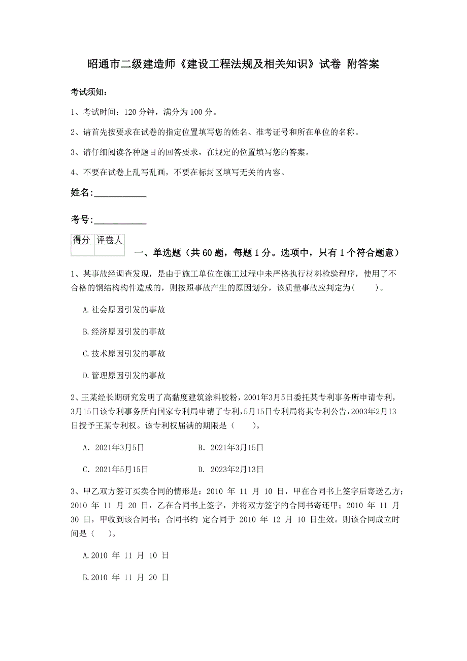 昭通市二级建造师《建设工程法规及相关知识》试卷 附答案_第1页