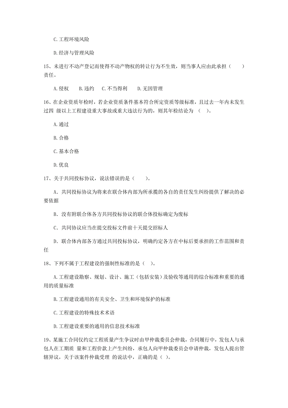 厦门市二级建造师《建设工程法规及相关知识》模拟真题 （含答案）_第4页