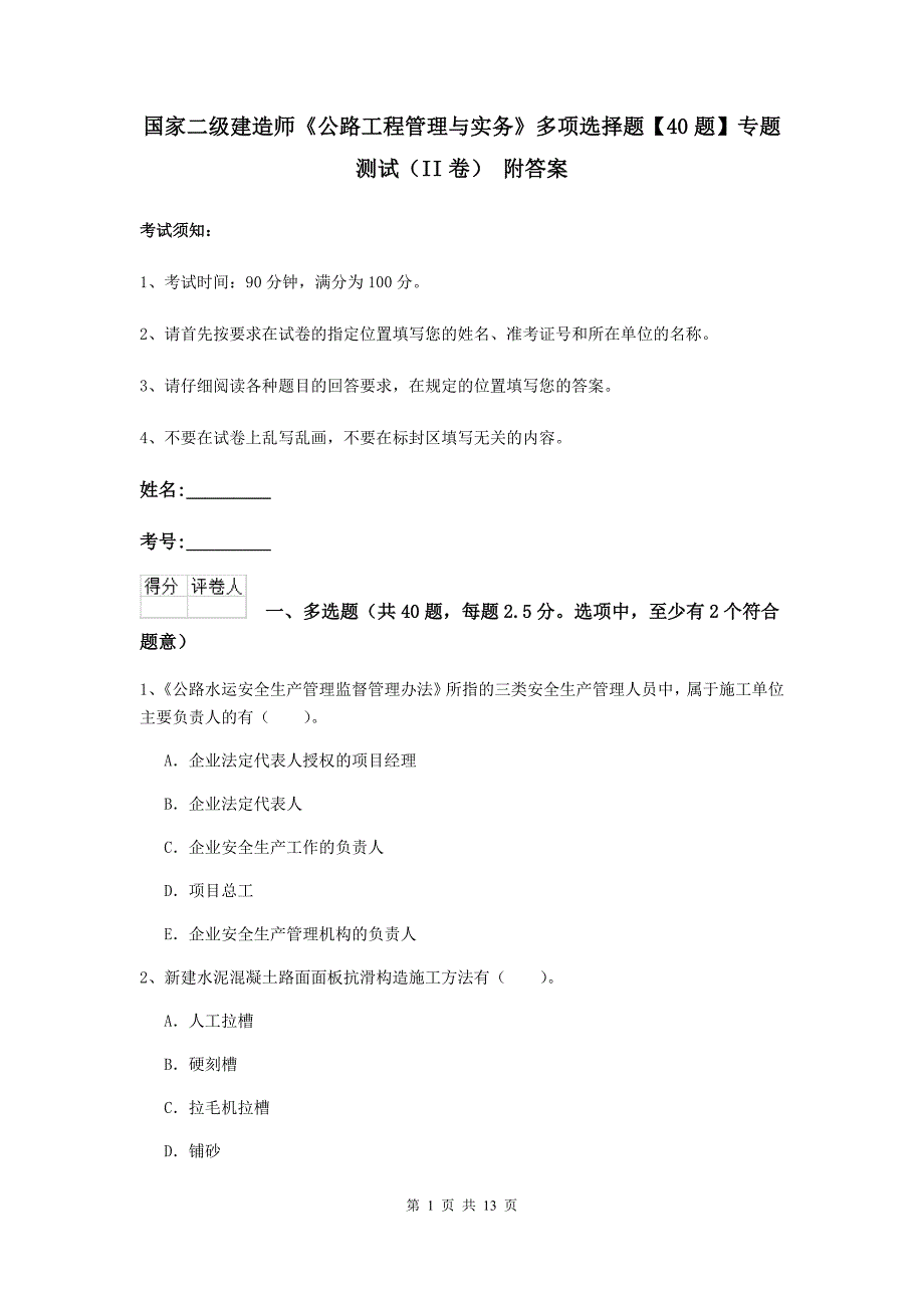 国家二级建造师《公路工程管理与实务》多项选择题【40题】专题测试（ii卷） 附答案_第1页