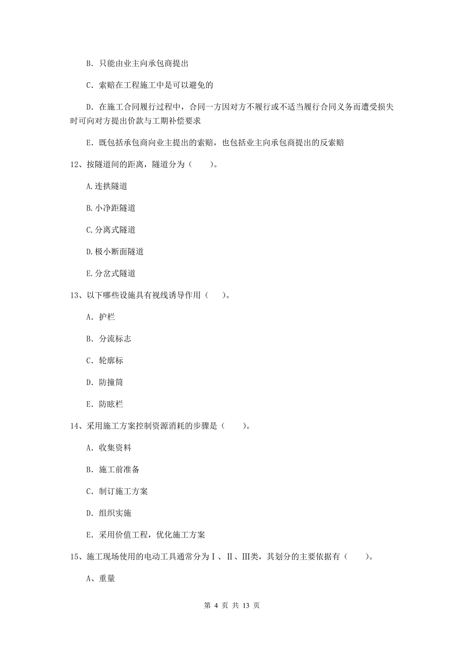 国家二级建造师《公路工程管理与实务》多项选择题【40题】专题测试（ii卷） 附答案_第4页